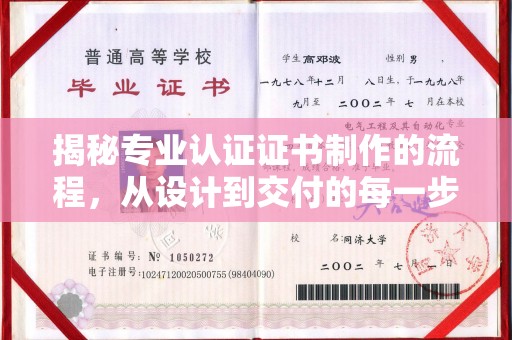 长春揭秘专业认证证书制作的流程，从设计到交付的每一步