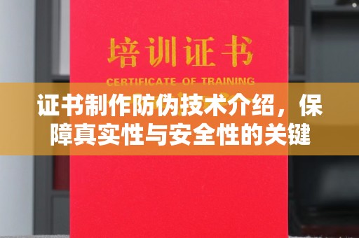 从化证书制作防伪技术介绍，保障真实性与安全性的关键